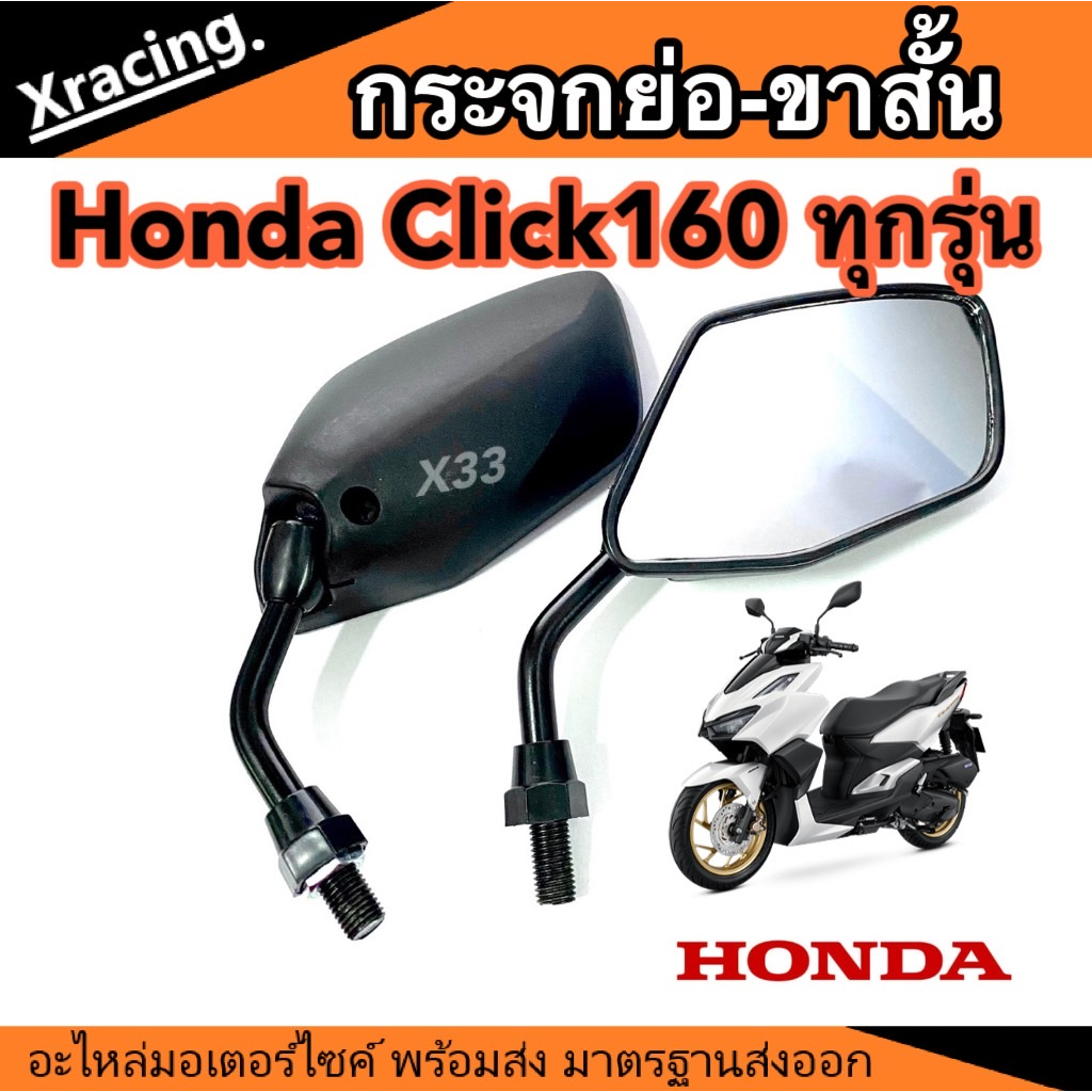 กระจกมองข้าง ย่อขาสั้น ทรงขาสั้น  Honda Click160 ตัวเก่าถึงตัวปัจจุบัน มอเตอร์ไซค์ คลิก160 ขาดำ กระจ