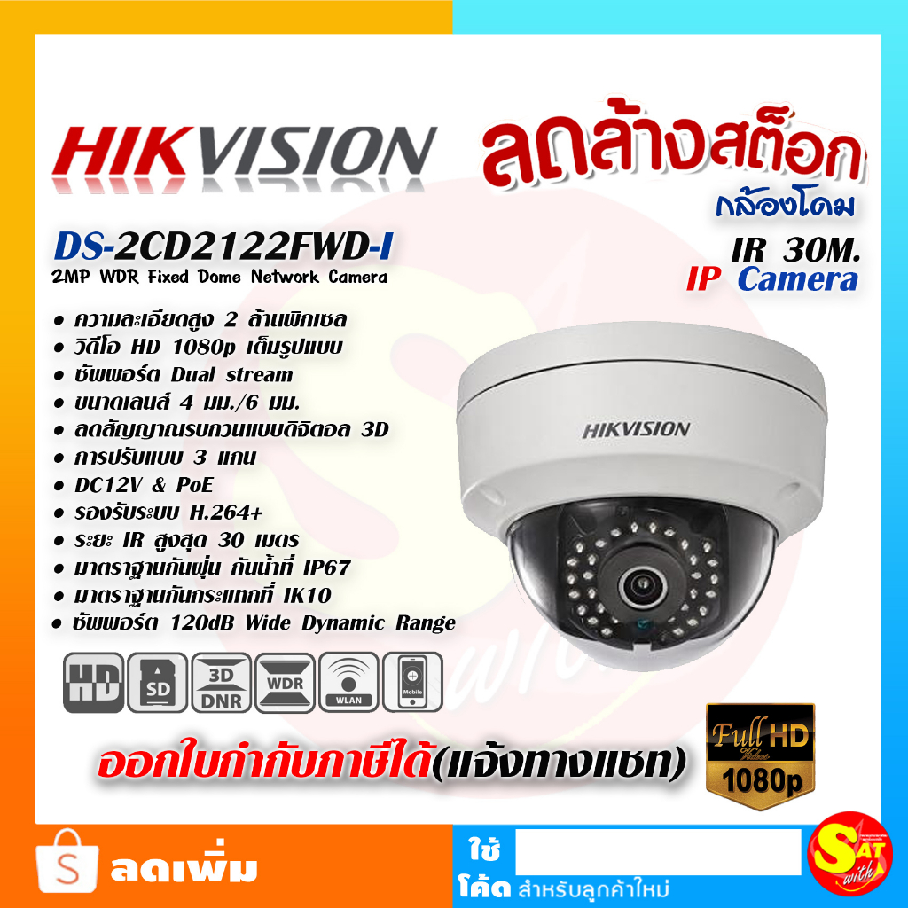 HIKVISION DS-2CD2122FWD-I (6mm) 2MP Fixed Dome Network Camera IP Camera กล้องโดม อินฟาเรด