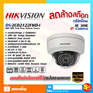 HIKVISION DS-2CD2122FWD-I (6mm) 2MP Fixed Dome Network Camera IP Camera กล้องโดม อินฟาเรด