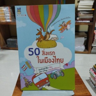 50 สิ่งแรกในเมืองไทย