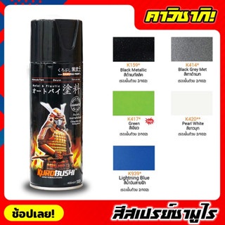 สีสเปรย์ซามูไร SAMURAI เฉดสี KAWASAKI (คาวาซากิ) มีให้เลือก 5 สี ขนาด 400ml สีสเปรย์ ไม่แตกลายงา ทนน้ำมัน