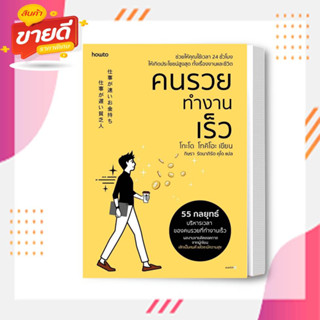 หนังสือ คนรวยทำงานเร็ว (ฉ.เปลี่ยนปก) ผู้เขียนโกะโด โทคิโอะ สนพ. อมรินทร์ How to  หมวด จิตวิทยาพัฒนาตนเอง