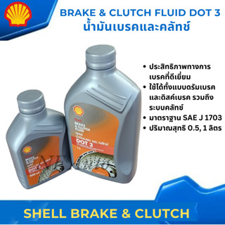 Shell DOT3 น้ำมันเบรคและคลัทช์ Shell Brake &amp; Clutch Fluid DOT 3 ปริมาณ 0.5ลิตร