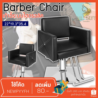 Salon chair รุ่นขายดี เก้าอี้ร้านเสริมสวย เฟอร์นิเจอร์ ร้านทำผมตัดผม  โช๊คไฮดรอลิค ซาลอน  ฐานสแตนเลสสแข็งแรงทนทาน