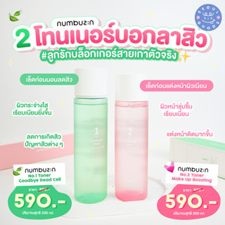 (พร้อมส่ง) Numbuzin Toner (No.1,2,3) 200ml.