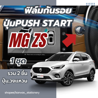 MG ZS , ZSEV กันรอยปุ่ม PUSH START ตรงรุ่น มี 3 พื้นผิวให้เลือก