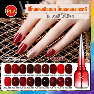 สีทาเล็บเจล โทนแดงเลือดนก แดงไล่เฉด สวยๆ 18 เฉดสี PLA Set แบรนด์ AS