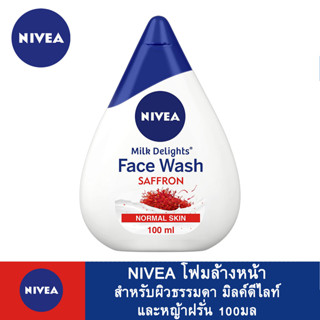 นีเวีย โฟมล้างหน้าสำหรับผิวธรรมดา มิลค์ดีไลท์ หญ้าฝรั่น 100มล. Nivea FaceWash Normal Skin, Milk Delights Saffron, 100ml.