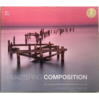 MASTERING COMPOSITION กฎ ทฤษฎีและวิธีจัดองค์ประกอบสำหรับถ่ายภาพ