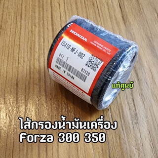 ไส้กรองน้ำมันเครื่อง แท้ศูนย์ Forza300 Forza350 (15410-MFJ-D01)