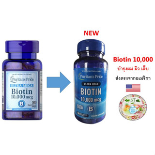 (พร้อมส่ง) Puritans Pride Biotin 10000 mcg 50/100 softgels. ไบโอติน บำรุงผม ผิว เล็บ