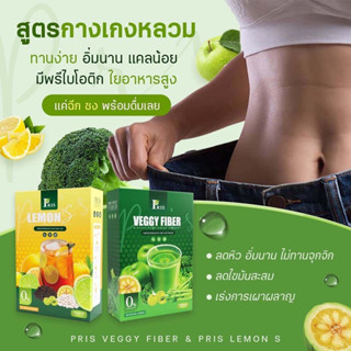 💚ส่งฟรี💚Pris veggy fiber พริส เวจจี ไฟเบอร์ และ Pris lemon S พริส เลม่อน เอส