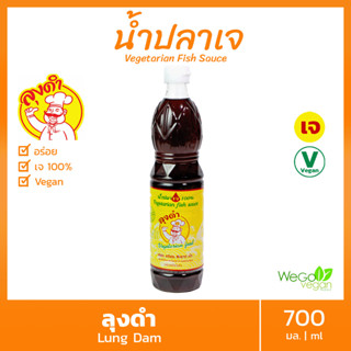 🐟🌿น้ำปลาเจ ลุงดำ (ขวดใหญ่) 700 มล. | 100% Vegan เจ หอม อร่อย สะอาด นัว ขายดี รีวิวแน่น หอม อร่อยลูกค้าติดใจ เหมือนทานน้ำ