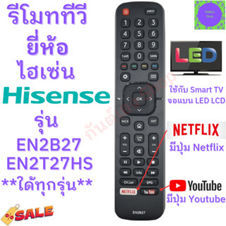 รีโมททีวี ไฮเซ่น Remot Hisense TV ใช้กับทีวี สมาร์ททีวี LED LCD รุ่น EN2B27 ใด้ทุกรุ่น มีปุ่ม Youtube Netflix