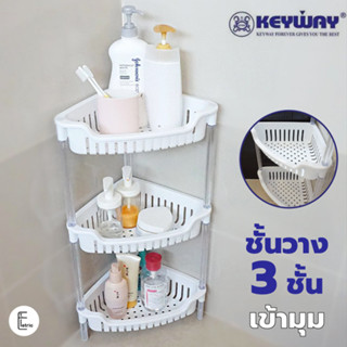 KEYWAY ชั้นวางของเข้ามุม 3 ชั้น AE283 สีขาว พลาสติก ชั้นวางของในห้องน้ำ ห้องครัว ชั้นใส่ของ