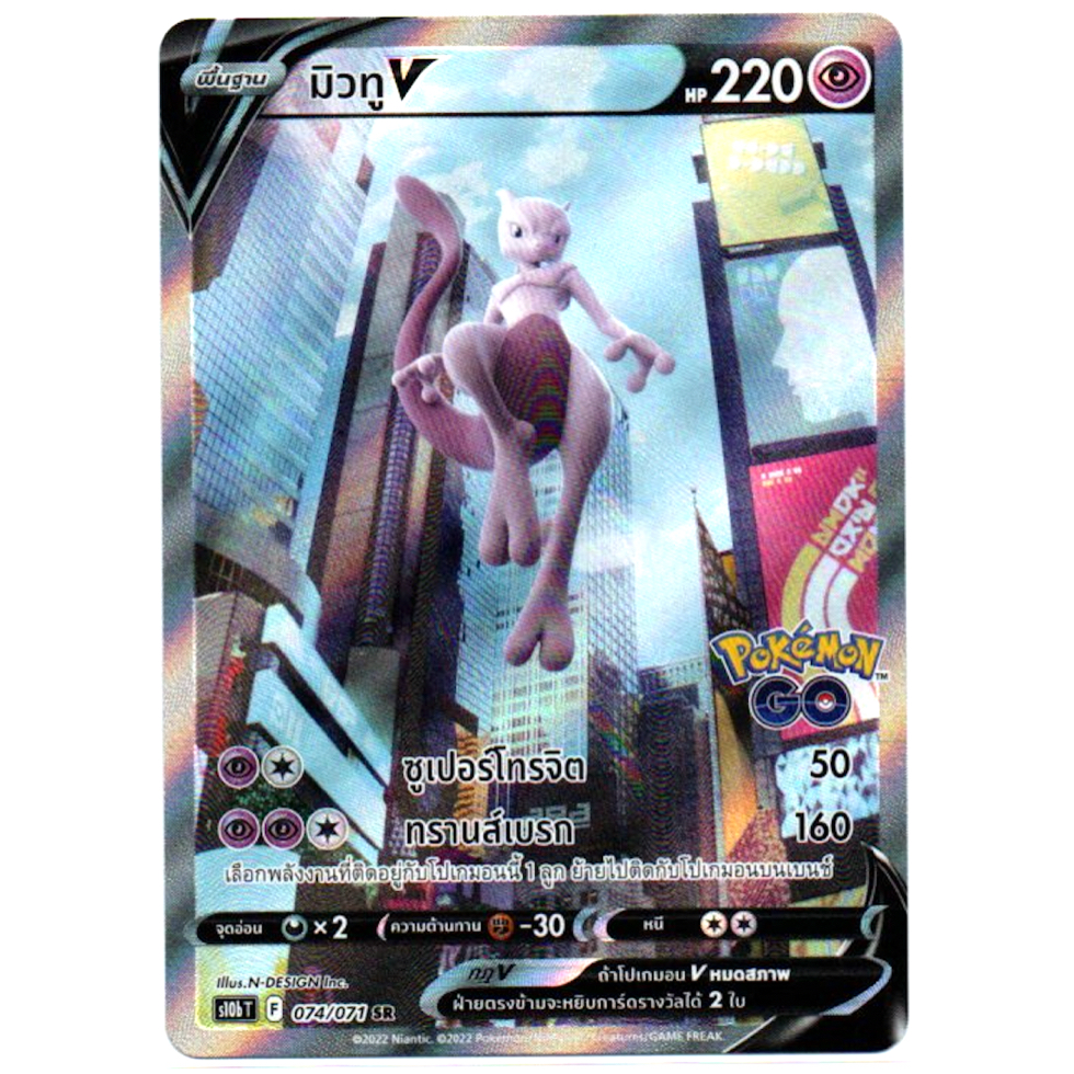 มิวทู V 074/071 SR - Pokemon GO  [s10b T] การ์ดโปเกมอน (Pokemon Trading Card Game) มีตำหนิโรงงาน