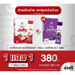 ส่งฟรี!!ไฟเบอร์เจลลี่(คละรสชาติ)Fiber Jelly ดับเบิ้ลยูไฟเบอร์เจลลี่แอปเปิ้ลไซเดอร์ จาก USA ขับของเสีย ทำความสะอาดลำไส้