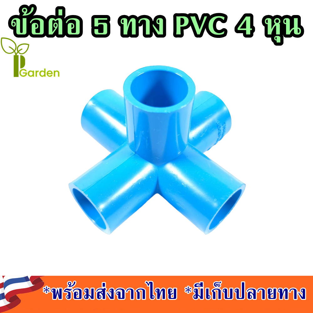ข้อต่อ 5 ทาง พีวีซี 4 หุน ข้อต่อท่อpvc 4หุน ข้อต่อท่อ ข้อต่อ 5 ทาง ข้อต่อ 5 ทางฉาก ข้อต่อ5ทาง 4 หุน