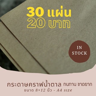 กระดาษน้ำตาล กระดาษสีน้ำตาล ทน เหนียว 30แผ่น 20บาท ไม่เป็นขุย ขาดยาก โดนน้ำได้ในระดับนึง