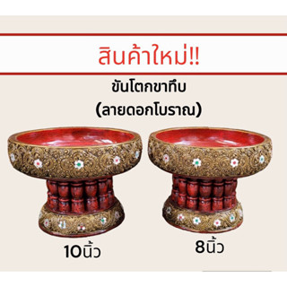 ขันโตกขาทึบ พานขันโตกขาทึบ สีแดงลายดอกโบราณ  ขนาด 8นิ้ว,10นิ้ว