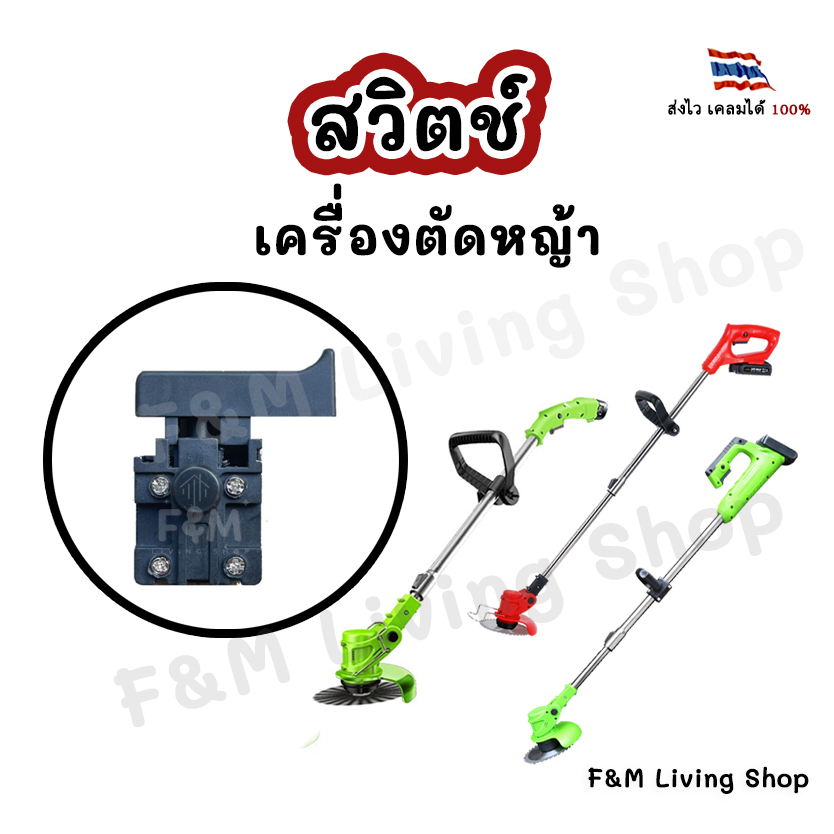 สวิตช์เครื่องตัดหญ้าไฟฟ้า 12v และ 21V แบบล็อกได้