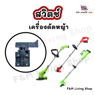 สวิตช์เครื่องตัดหญ้าไฟฟ้า 12v และ 21V แบบล็อกได้