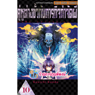 คู่หูต่างขั้วกับภารกิจกำจัดผี เล่ม 10  Dark Gathering หนังสือ การ์ตูน มังงะ คู่หูต่างขั้ว ภารกิจ smm พี่พงษ์ 21/6/66