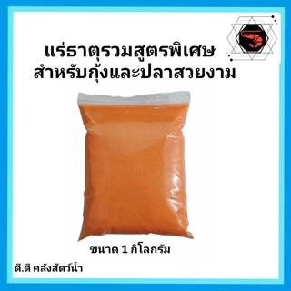 แร่ธาตุสูตรพิเศษ (สีส้ม)สำหรับปลาสวยงาม กุ้ง ปู หอย กุ้งเครฟิช กุ้งก้ามกราม และกุ้งสวยงามทุกชนิดขนาด 1 กิโลกรัม