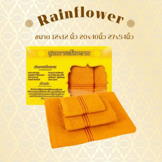 Rainflower ชุดผ้าขนหนูถวายสังฆทาน ชุดเซ็ท 3 ผืน By กำตังค์