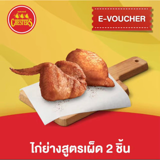 [พร้อมส่ง] CHESTER’S GRILL ไก่ย่างสูตรเผ็ด 2 ชิ้น