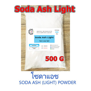 5025/500g.Soda Ash Light โซดาแอช โซเดียมคาร์บอเนต Sodium Carbonate (Soda Ash) ขนาด 500 กรัม