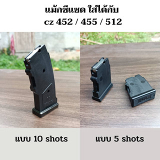 ซีแซด 452/455/512 มีแบบ #5/#10 Shots ของแท้ วัสดุคุณภาพดี แข็งแรง