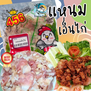 แหนมเอ็นไก่ 🔥🐔 400กรัม พร้อมส่ง แหนม 🚛ค่าส่งเหมา99บาท แหนมเอ็น แหนมเอ็นไก่สด พร้อมทอด