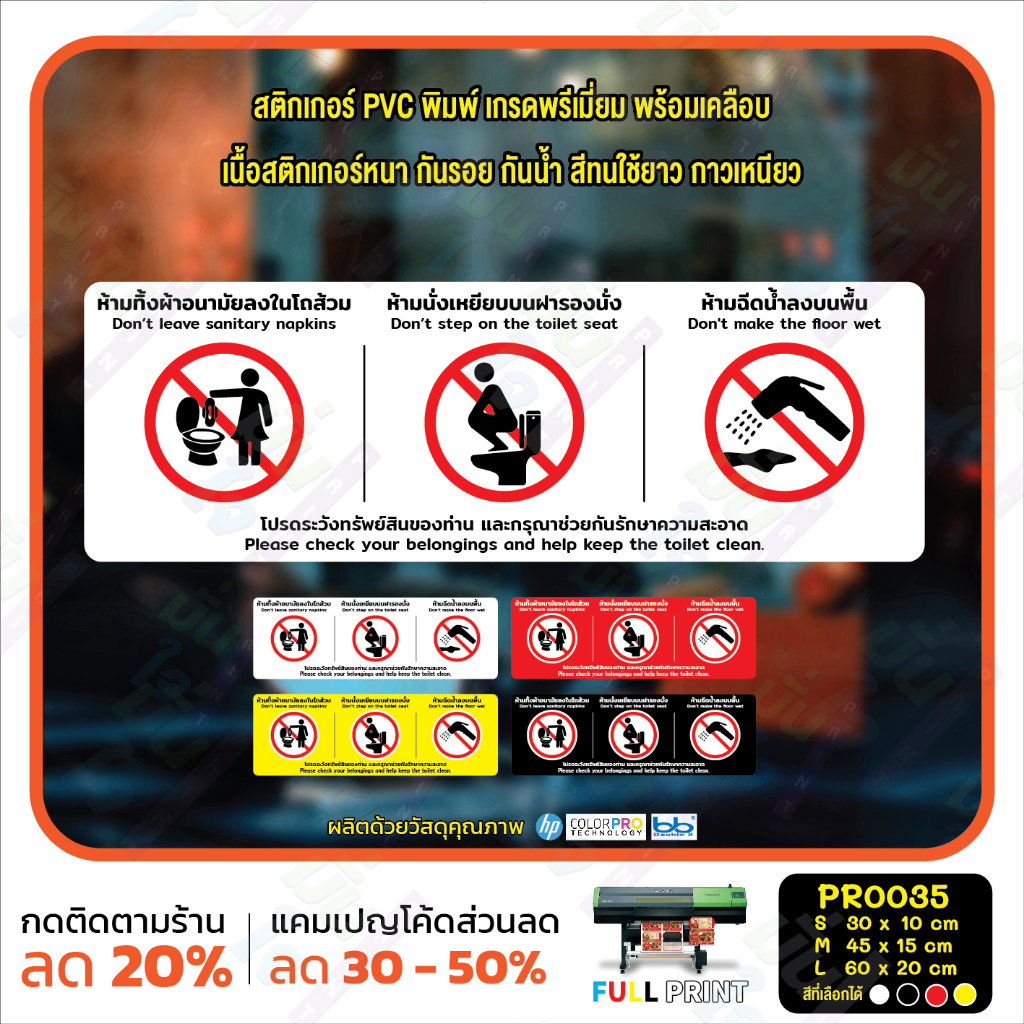 สติ๊กเกอร์ PVC พิมพ์ ห้ามทิ้งผ้าอนามัย ห้ามเหยียบฝารองนั่ง ห้ามฉีดน้ำลงพื้น กันน้ำ ทนแดด เคลือบกันรอ