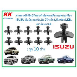 KK-I281(ชุด 10 ตัว พุกยึดบังโคลนซุ้มล้อพลาสติกแบบสกรูเกลียว ISUZU ดีแม๊ก,ออลนิว,มิว 7มิวเอ๊กซ์,ทีเอฟอาร์,KB,ดราก้อนอายส์