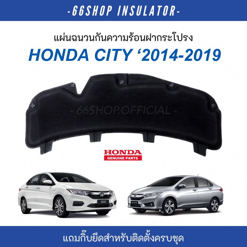 แผ่นกันความร้อนฝากระโปรง City 2014-2019 | ซิตี้ แท้ศูนย์ [แถมฟรีกิ๊บยึดสำหรับติดตั้ง]