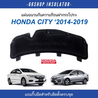 [🔥โค้ด66SSEP65ลด65฿] แผ่นกันความร้อนฝากระโปรง City 2014-2019 | ซิตี้ แท้ศูนย์ [แถมฟรีกิ๊บยึดสำหรับติดตั้ง]