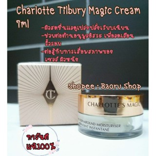 แท้💯%พร้อมส่ง!! Charlotte Tilbury Magic Cream 7ml.