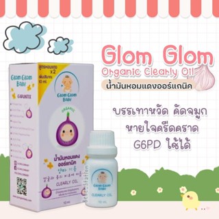 น้ำมันหอมแดง สูตรออร์แกนิค GlomGlomBaby แก้หวัด คัดจมูก ภูมิแพ้ G6pd ใช้ได้