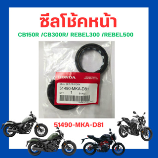 ซีลโช้คหน้า ชุดซีลปลอกแกนโช้กอัพหน้า CB150R/CB300R/REBEL300/REBEL500   เบิกใหม่ แท้ Honda (51490-MKA-D81)