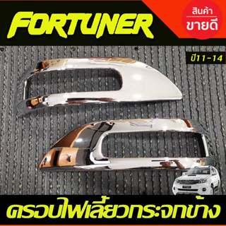 ครอบไฟเลี้ยวกระจกข้าง  (2ชิ้น) ชุบโครเมี่ยม TOYOTA FORTUNER 2011 2012 2013 2014 (A)