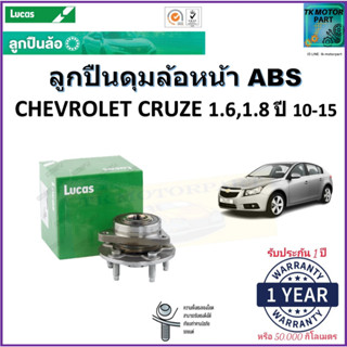 ลูกปืนล้อหน้า เชฟโรเลต ครูซ,Chevrolet Cruze 1.6,1.8 ปี 10-15 รุ่น ABS ยี่ห้อลูกัส Lucas รับประกัน 1 ปี หรือ 50,000 กม.