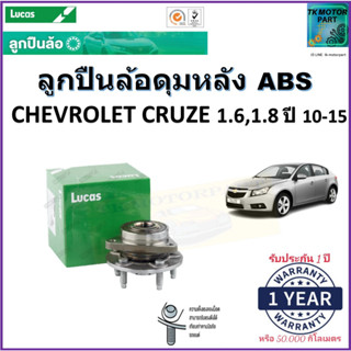 ลูกปืนล้อหลัง เชฟโรเลต ครูซ,Chevrolet Cruze 1.6,1.8 ปี 10-15 รุ่น ABS ยี่ห้อลูกัส Lucas รับประกัน 1 ปี หรือ 50,000 กม.