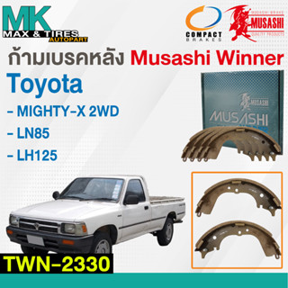 ผ้าเบรคหลัง ก้ามเบรคหลัง TOYOTA MIGHTY-X, LN85, LH125 TWN-2330 MUSASHI WINNER (1 กล่อง 4 ชิ้น)