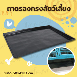 Replacement Tray ถาดรองกรง 58x41x3cm สีดำ ST191212-1