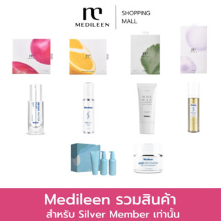 Medileen เมดิลีน รวมสินค้า Medileen ทักแชทก่อนสั่งเติมสินค้าให้ค่ะ Silver Member ขึ้นไปจะได้ลด5% ทักแชทก่อนสั่งซื้อค่ะ