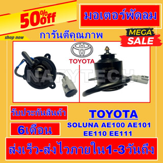 มอเตอร์ พัดลม TOYOTA SOLUNA AE92,AE100,AE101,AE110,AE111 มอเตอร์พัดลมแอร์ พัดลมหม้อน้ำ โปรโมชั่น....ลดราคากระหน่ำ!!