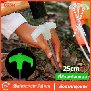 EOSM สหมอบก กางเต้นท์ สมอบกเหล็ก หมุดยึดเต็นท์ที่จับกสะท้อนแสง tent pegs ขนาด 25cm อุปรกรณ์ตั้งเต็นท์