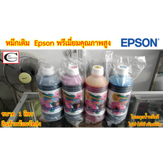 หมึกเติม Epson พรีเมี่ยมคุณภาพสูง// ใช้เติม Ink Tank Epson ได้ทุกรุ่น ขนาด 1ลิตร