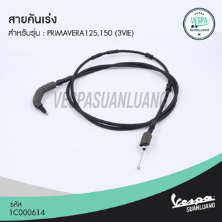 สายคันเร่ง เวสป้า (ของแท้) สำหรับ New Vespa รุ่น Primavera 125/150 (3Vie) [1C000614]